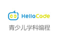 HelloCode少兒編程/阿羅少兒編程